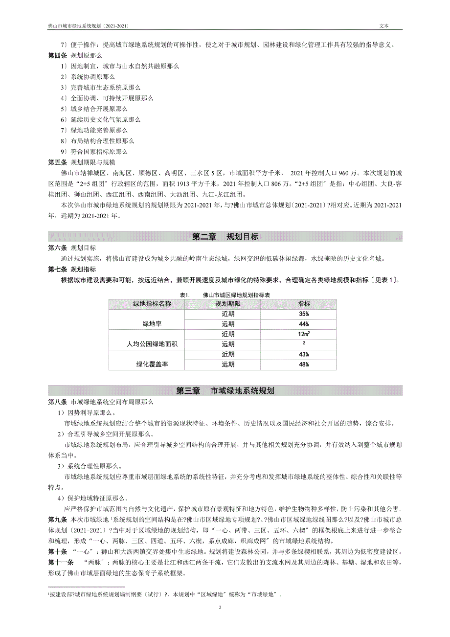 佛山市城市绿地系统规划_第4页