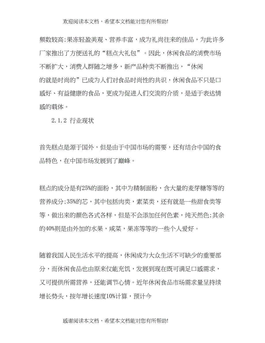 大学生开店创业计划书模板_第3页