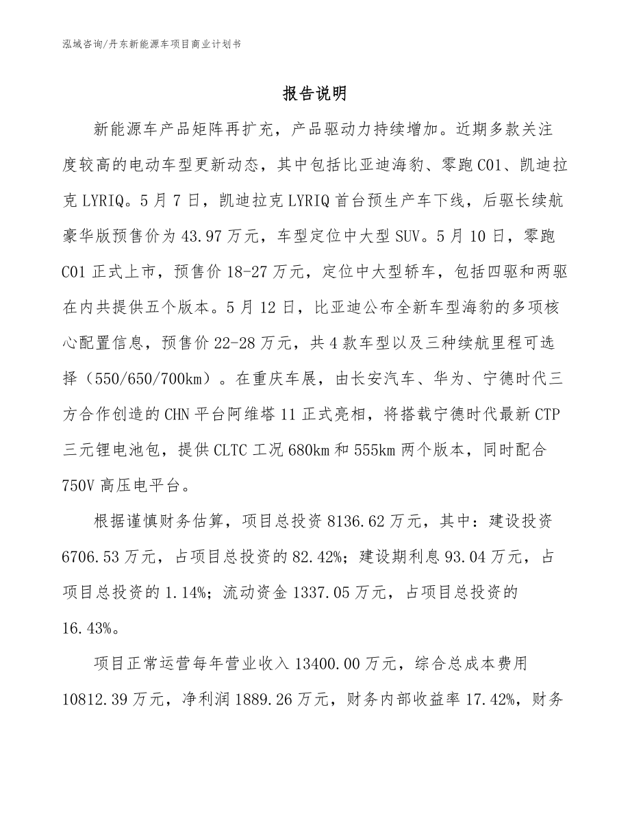 丹东新能源车项目商业计划书_模板参考_第2页