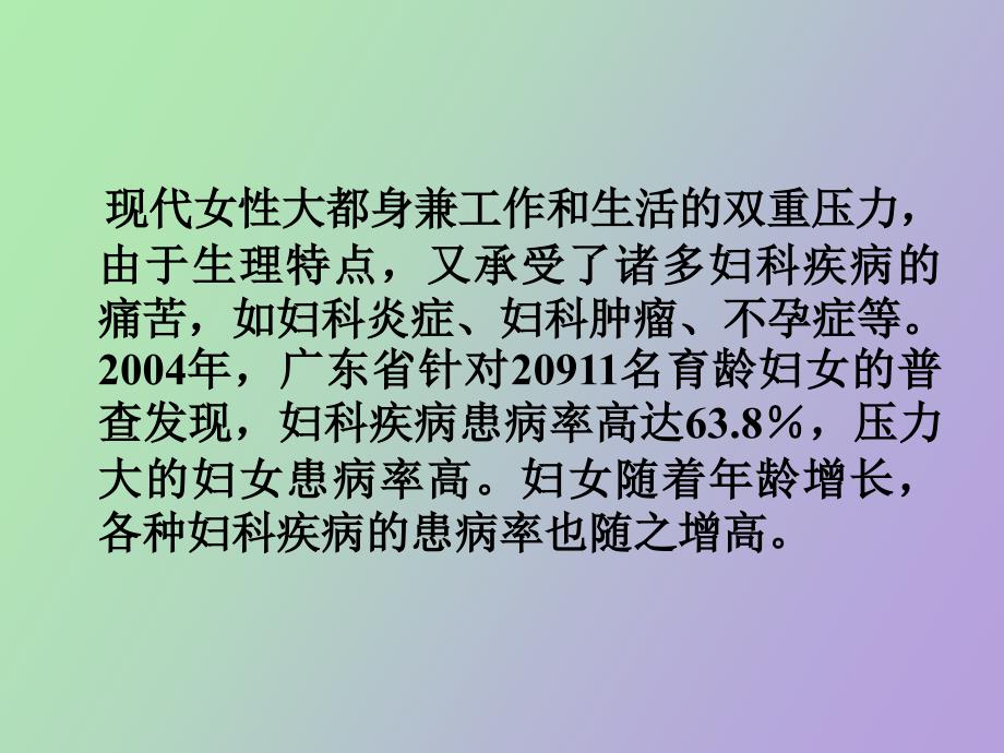 妇女常见病的预防和保健_第2页