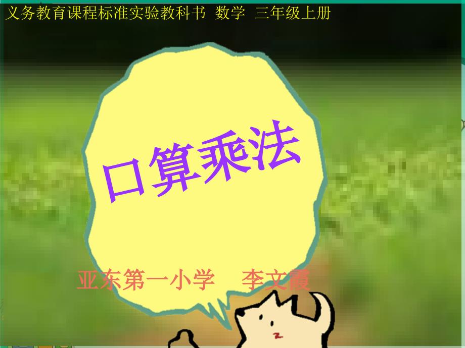 人教版小学三年上册数学口算乘法PPT92_第1页