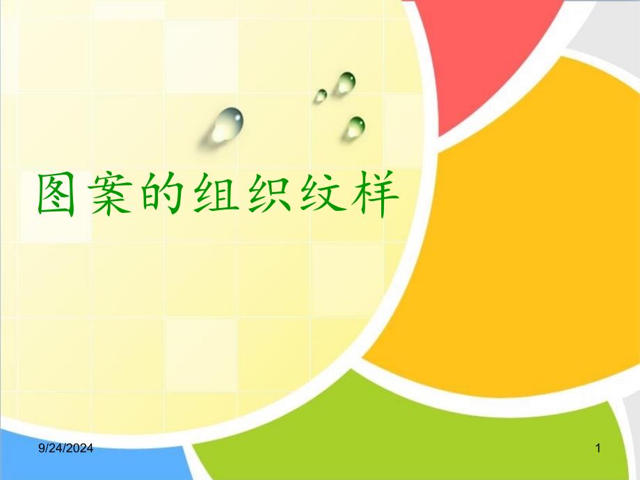 图案的组织纹样(PPT34页)_第1页