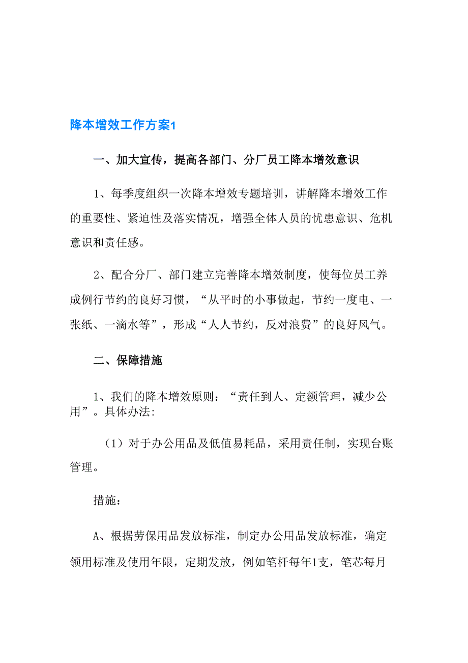 2021年降本增效工作方案_第1页