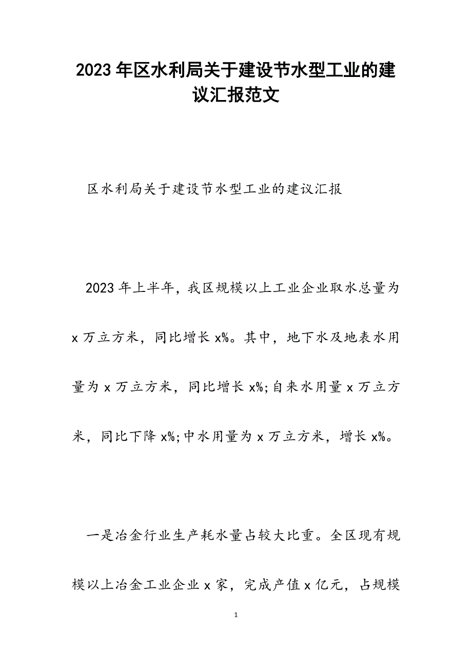 2023年区水利局建设节水型工业的建议汇报.docx_第1页