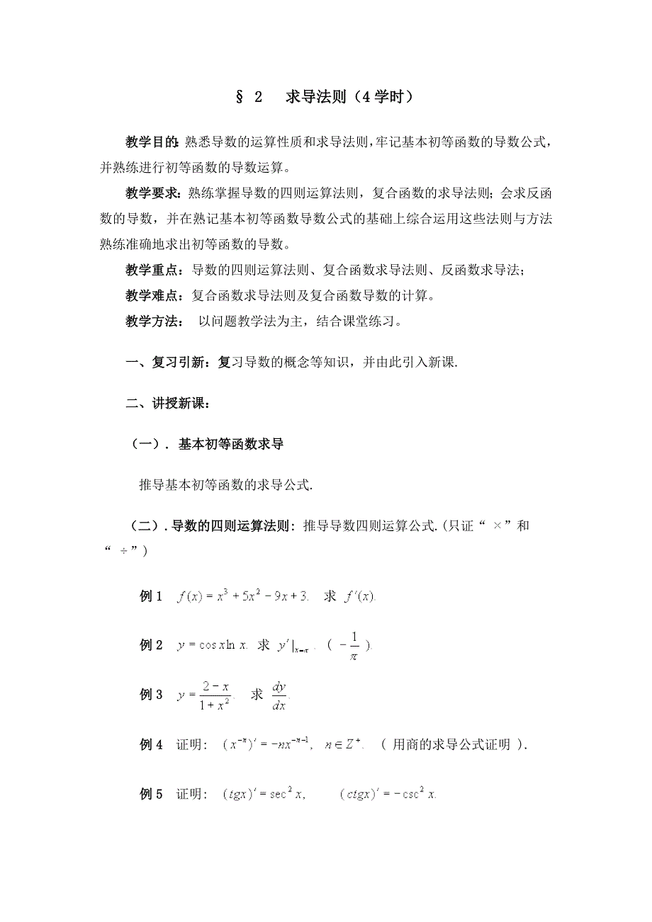 数学分析教案华东师大版第五章导数和微分_第3页