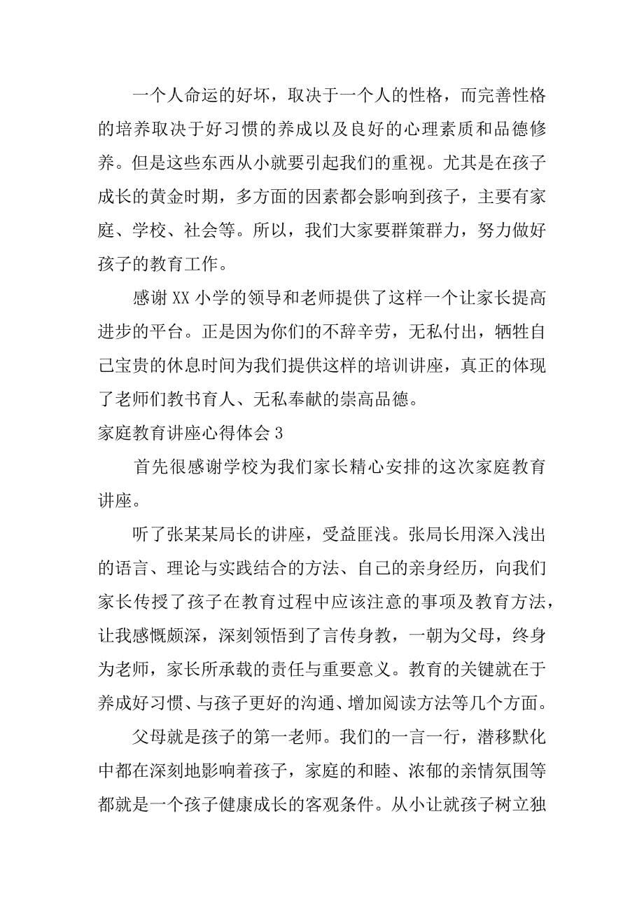 家庭教育讲座心得体会12篇(家庭教育专题讲座心得)_第5页