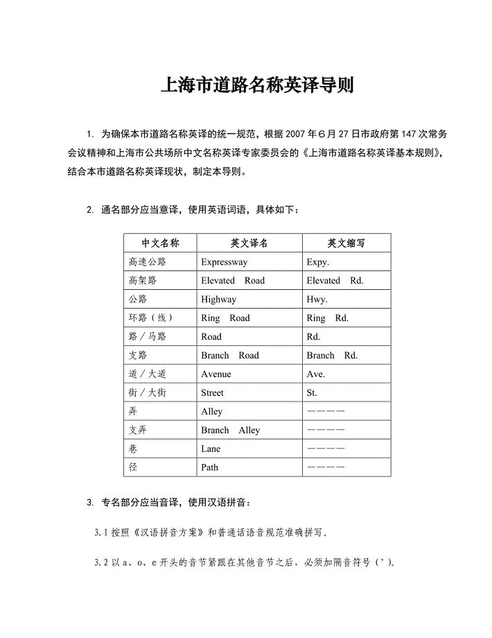 上海市道路名称英译导则