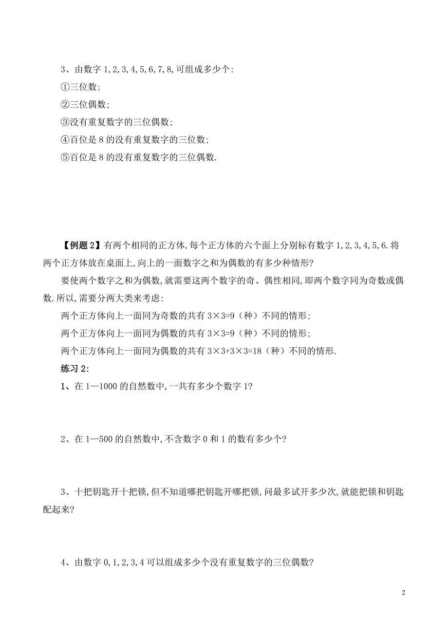 六年级数学奥数习题讲义《乘法和加法原理》_第2页