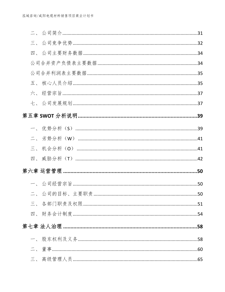 咸阳电缆材料销售项目商业计划书【参考模板】_第3页