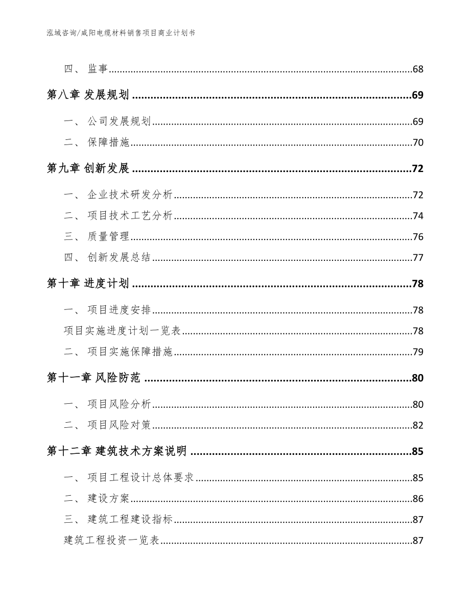 咸阳电缆材料销售项目商业计划书【参考模板】_第4页