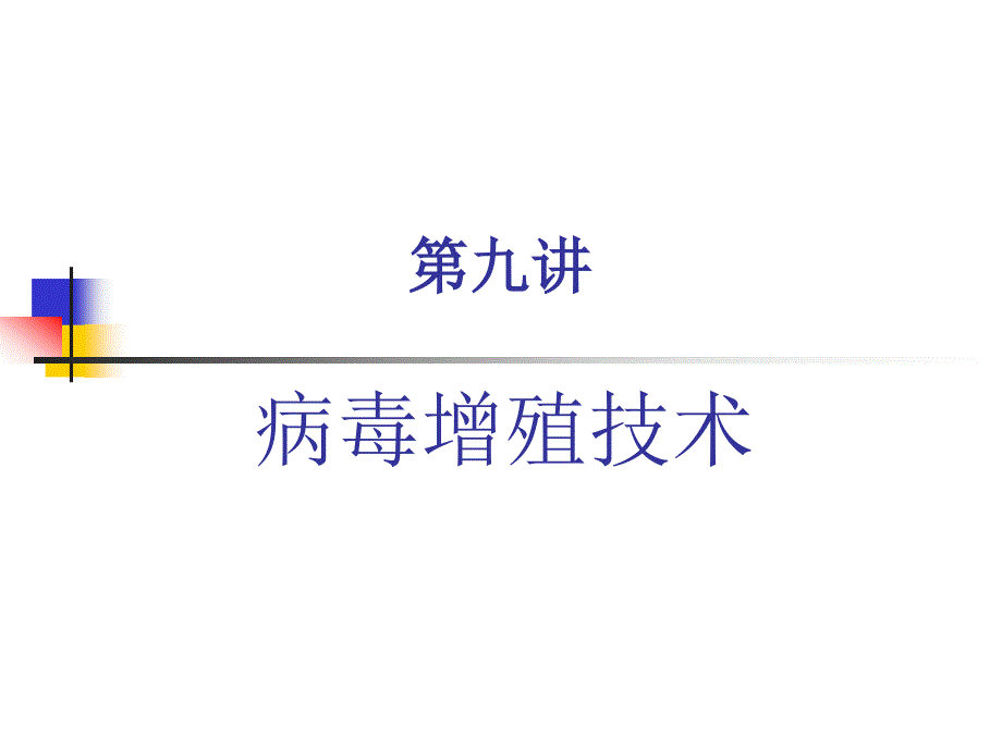 制剂的基本生产技术病毒增殖技术_第1页