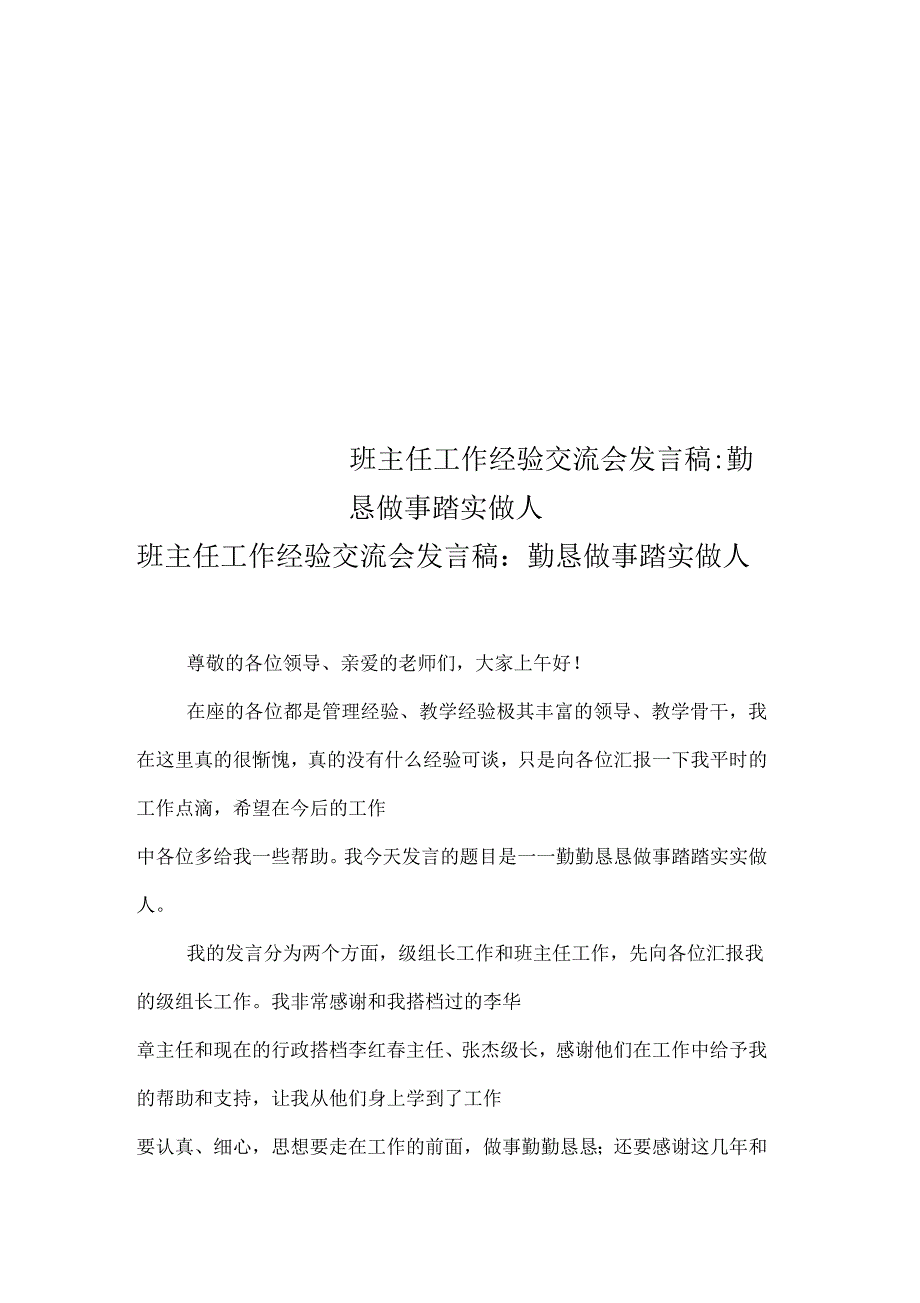 班主任工作经验交流会发言稿：勤恳做事踏实做人_第1页