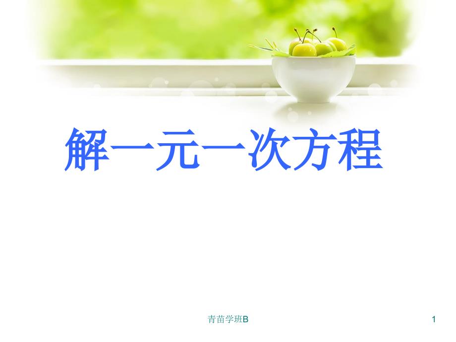 《解一元一次方程》课件（中小课堂）_第1页