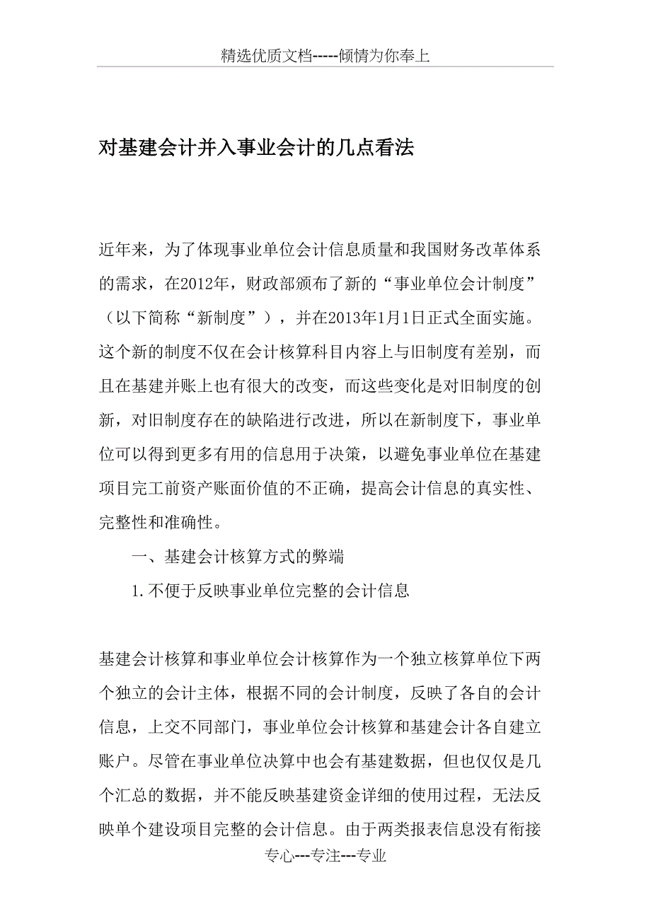 对基建会计并入事业会计的几点看法_第1页