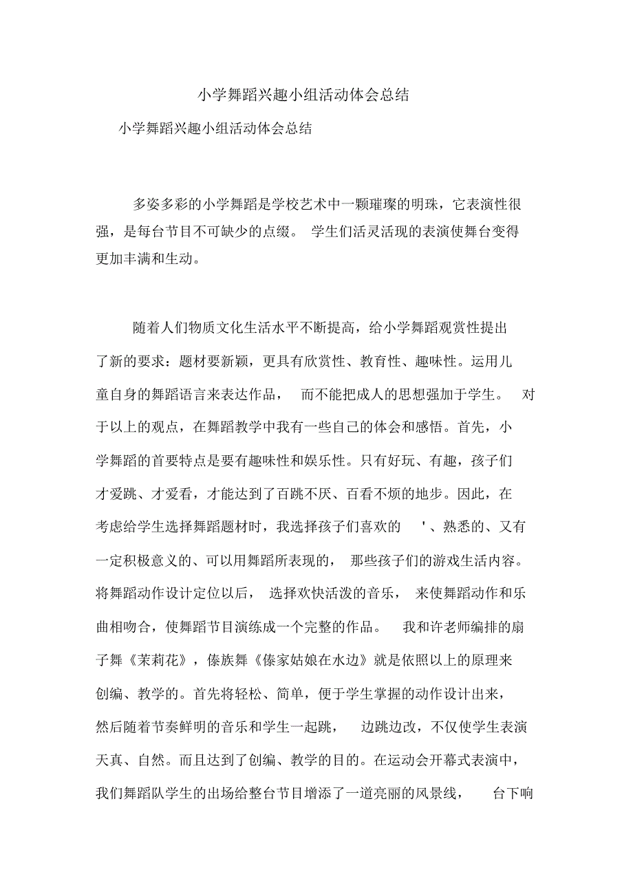 小学舞蹈兴趣小组活动体会总结_第1页