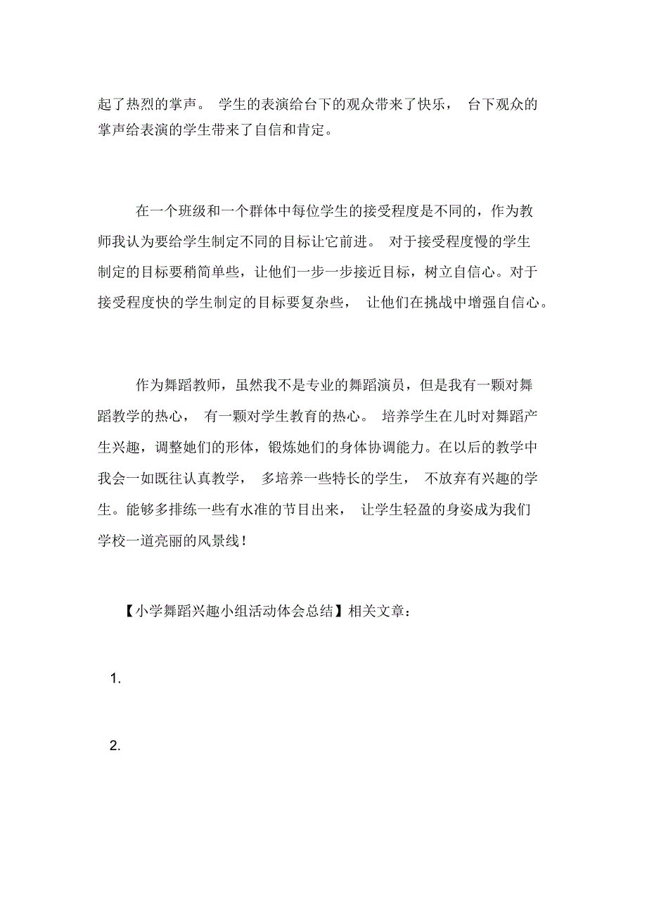 小学舞蹈兴趣小组活动体会总结_第2页