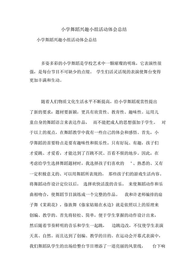 小学舞蹈兴趣小组活动体会总结