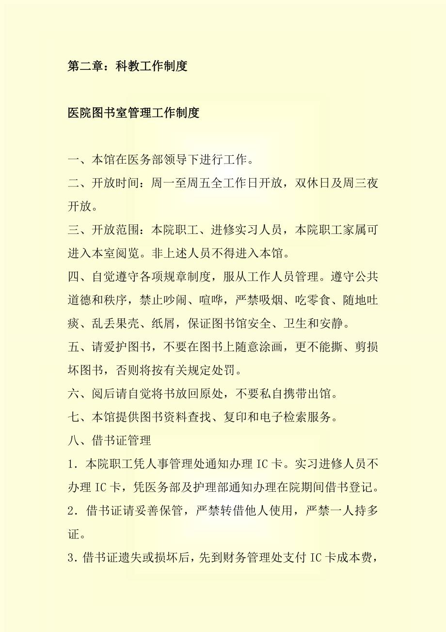 医院等级评审必备资料之医院科教工作制度.doc_第2页