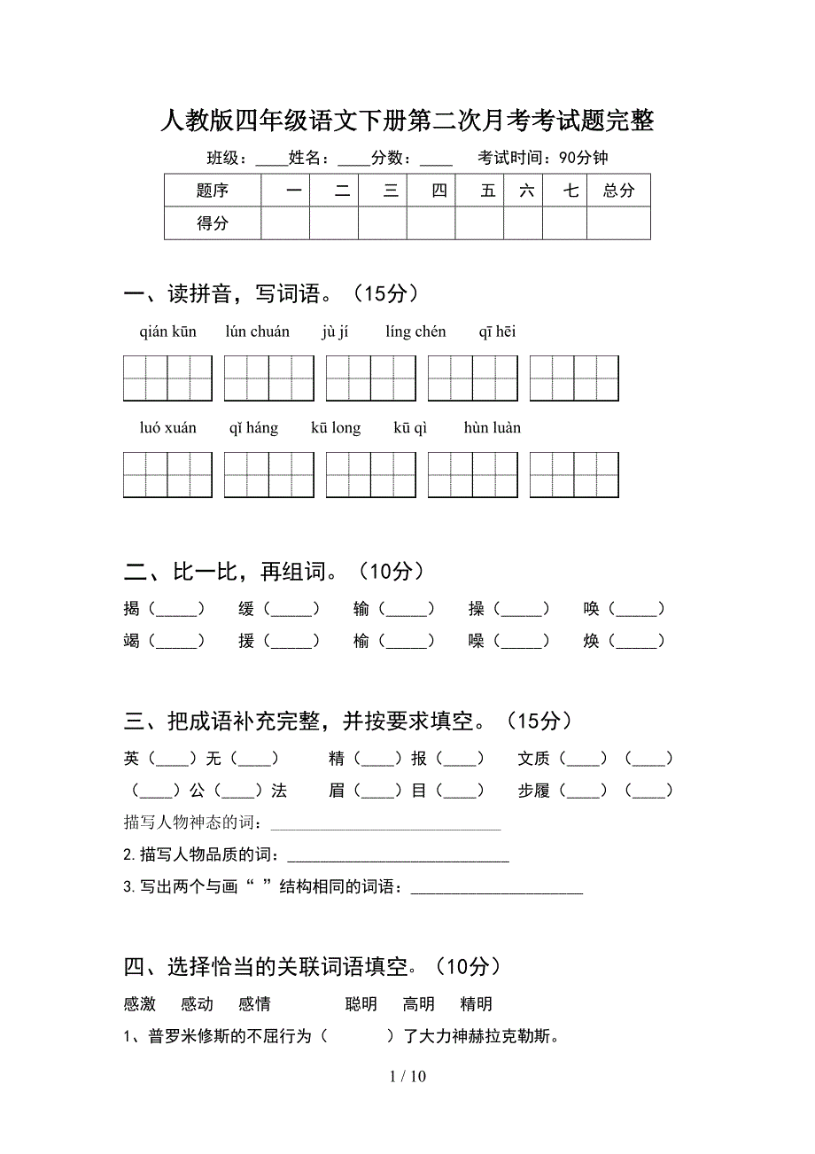 人教版四年级语文下册第二次月考考试题完整(2套).docx_第1页