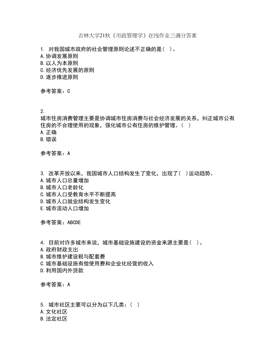 吉林大学21秋《市政管理学》在线作业三满分答案67_第1页