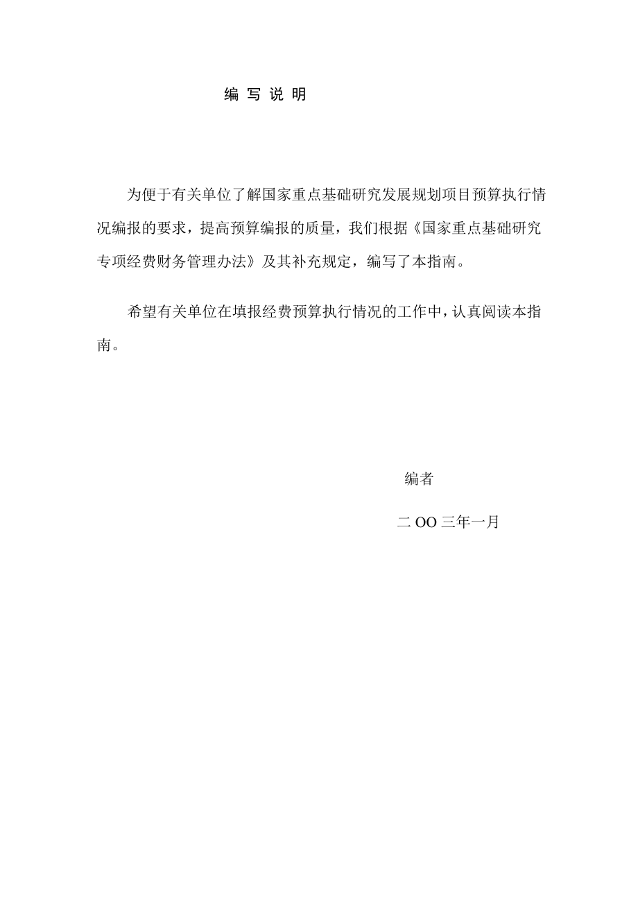 推荐国家重点基础研究发展规划项目预算编制手册预算执行情况编报要求制度范本格式_第4页