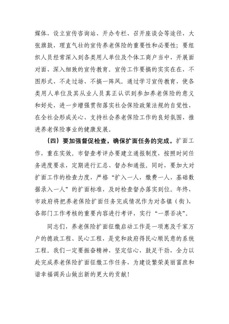 在养老保险扩面工作会议上的讲话_第5页