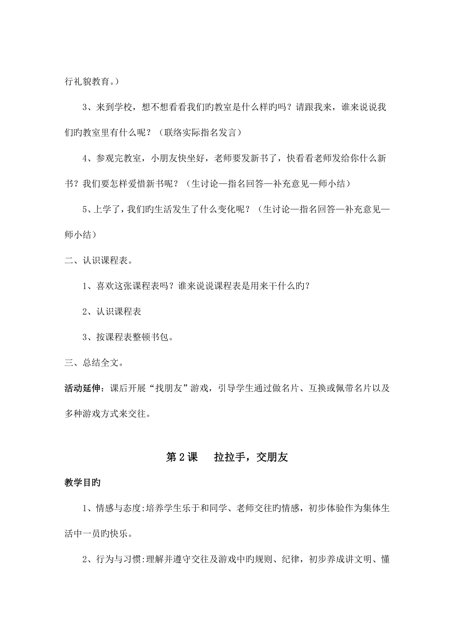 2023年小学一年级上册道德与法治教案全册.doc_第2页