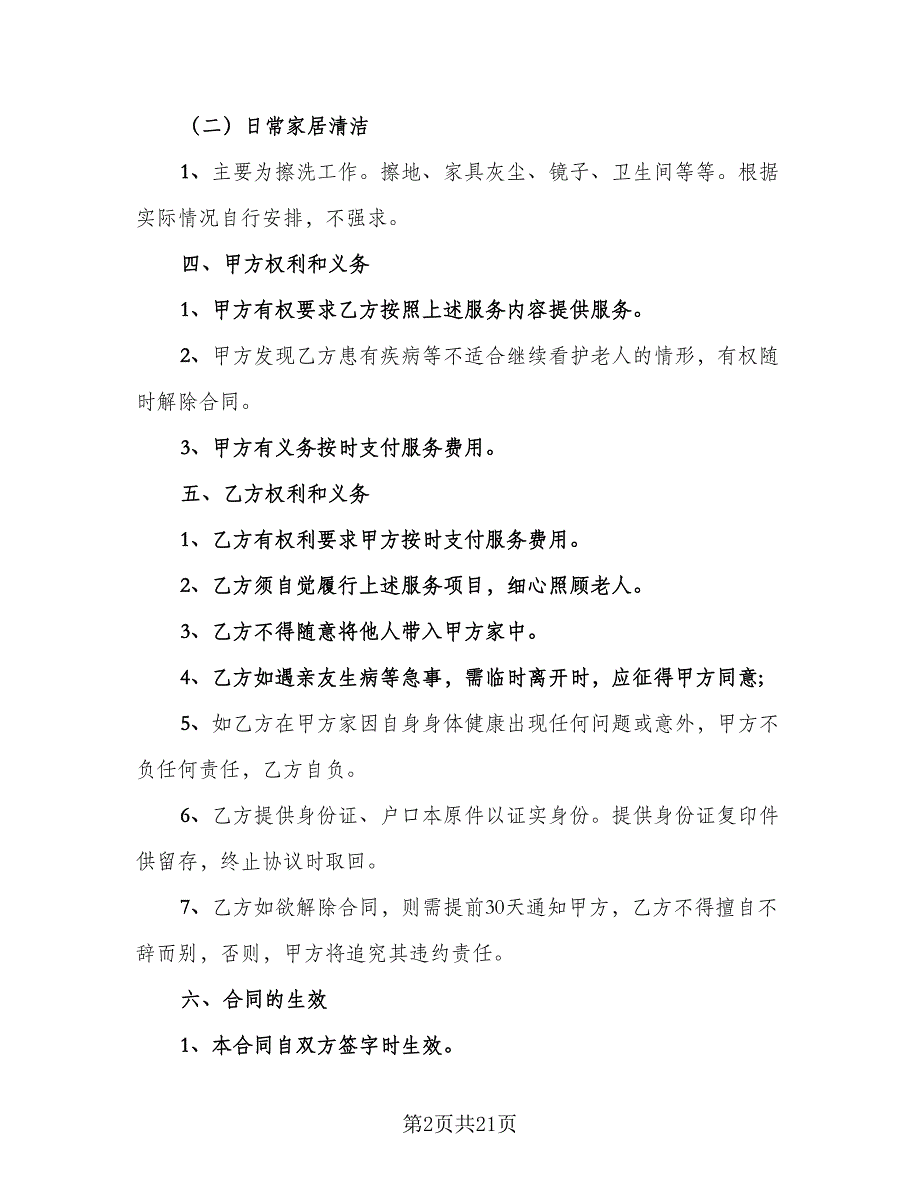 保姆雇佣协议标准模板（8篇）_第2页