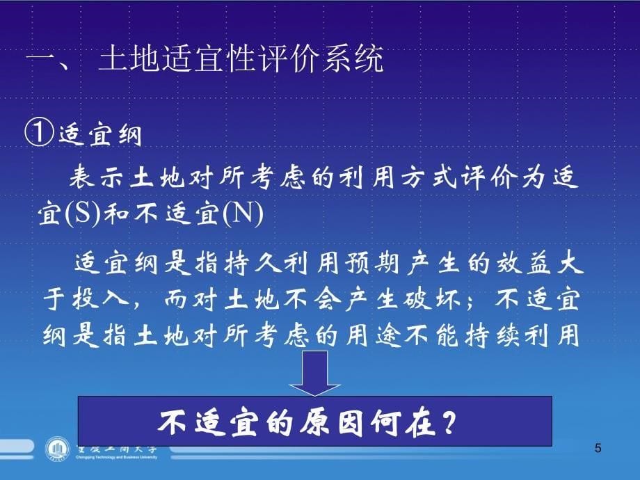 土地评价：适宜性评价PPT_第5页