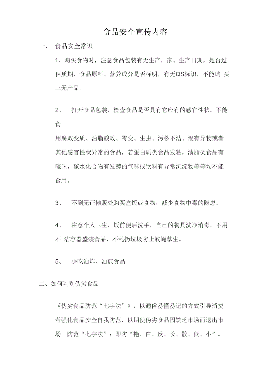 食品安全宣传内容_第1页