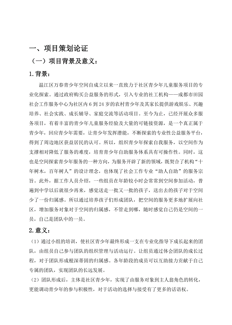 社会工作服务项目策划书社区青少年自助服务团队培养策划书_第2页