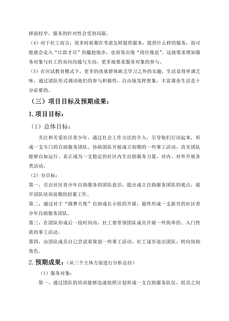 社会工作服务项目策划书社区青少年自助服务团队培养策划书_第4页