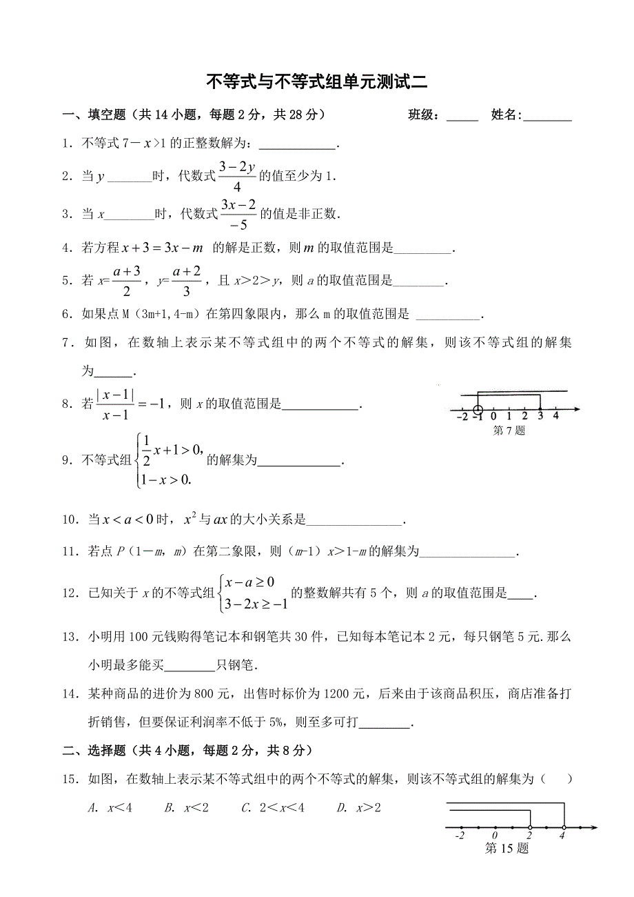不等式与不等式组单元测试二_第1页