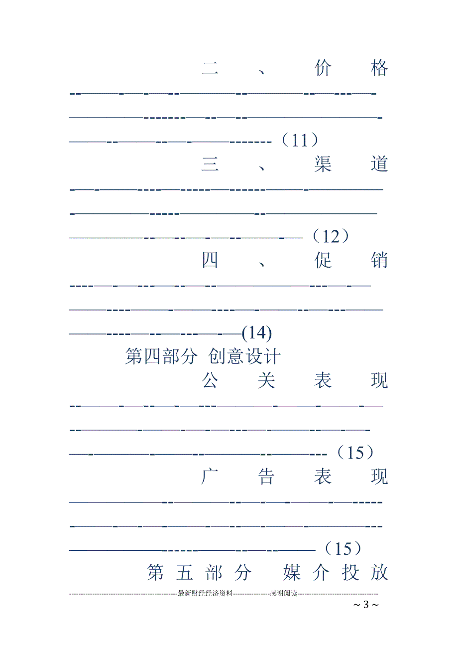 天和蓝版骨通贴推广策略方案_第3页