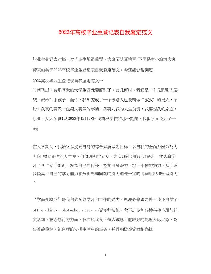 2023年高校毕业生登记表自我鉴定范文2.docx