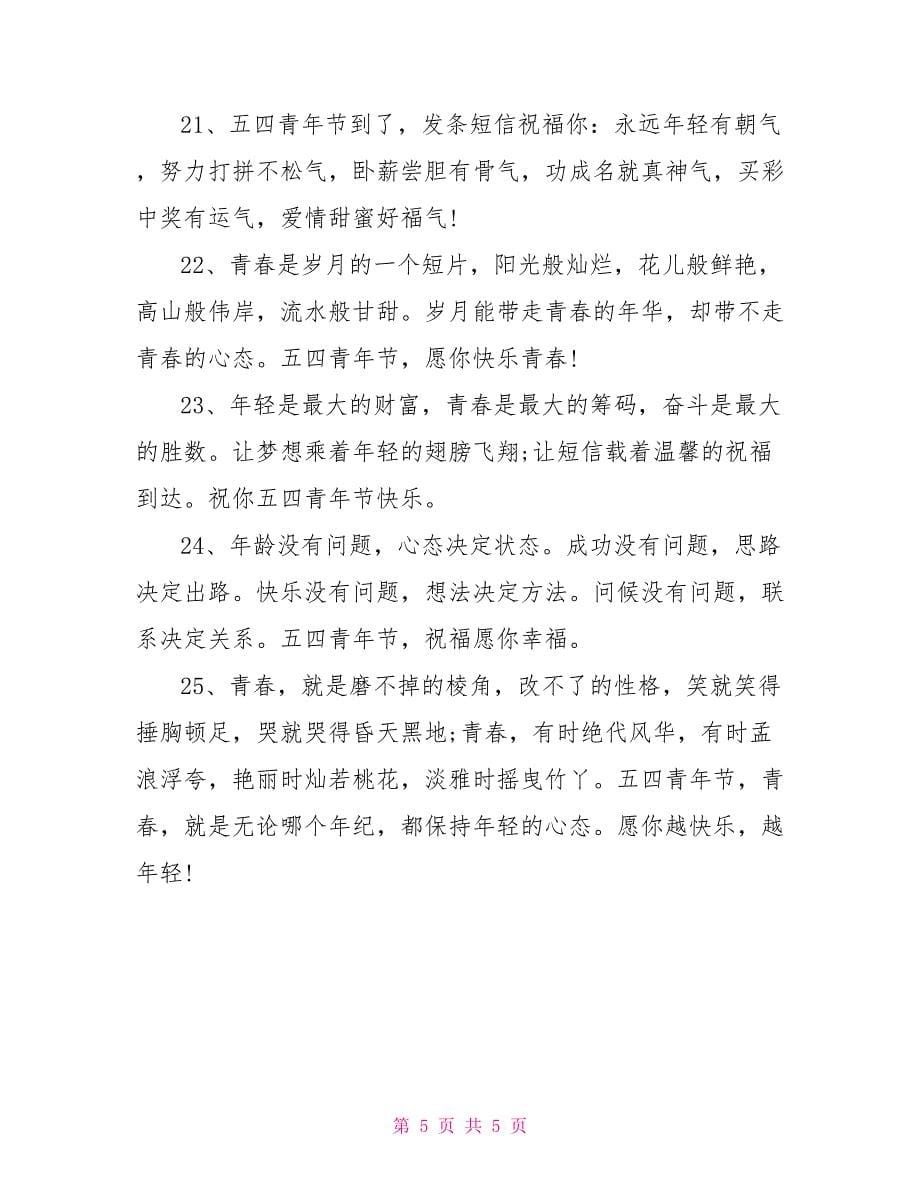 经典五四青年节祝福语_第5页