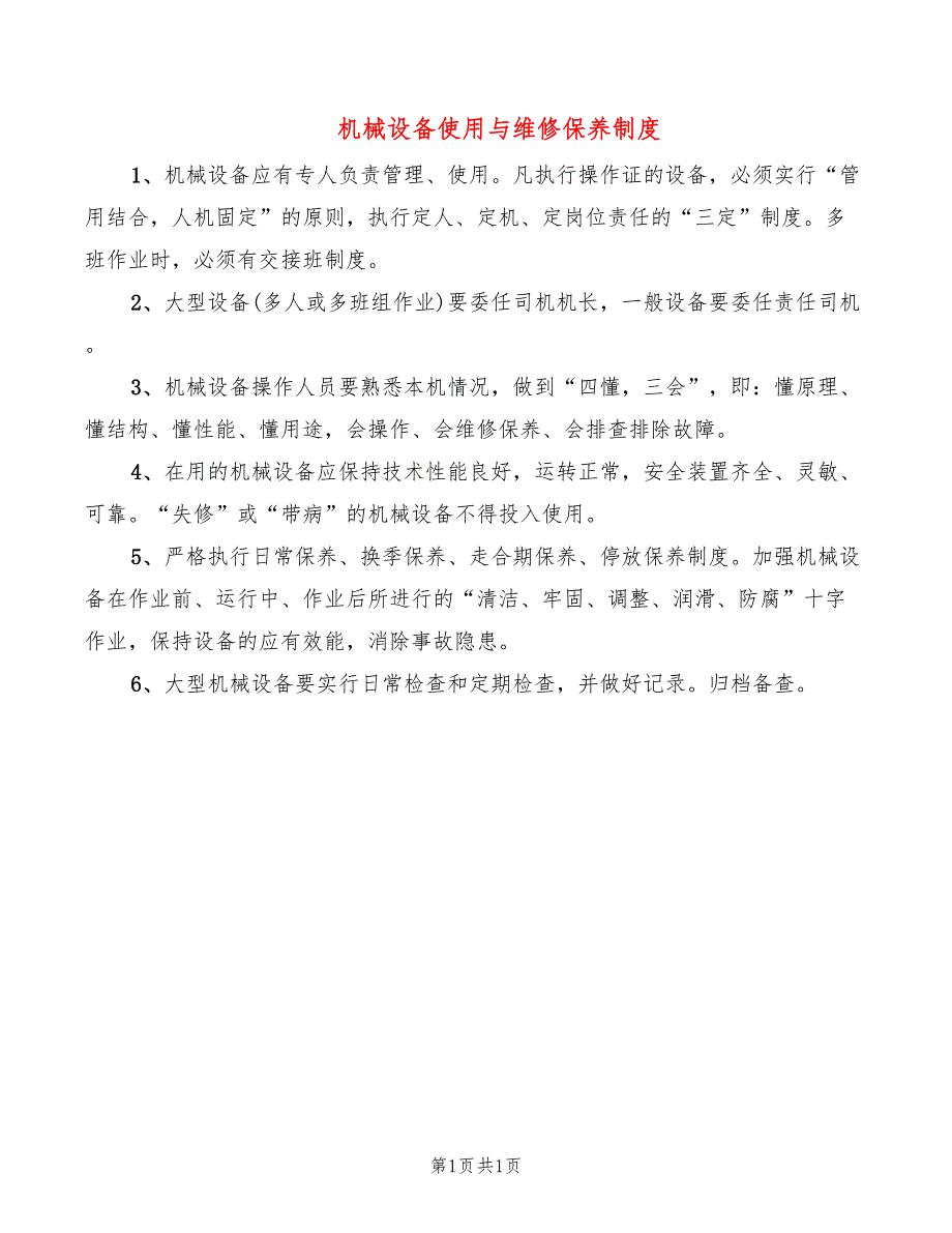 机械设备使用与维修保养制度_第1页