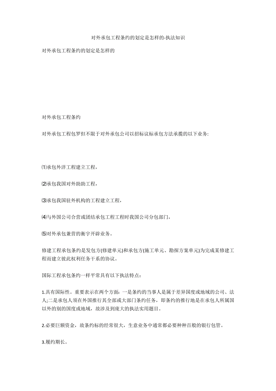 对外承包工程合同的规定是如何的-法律常识_第1页