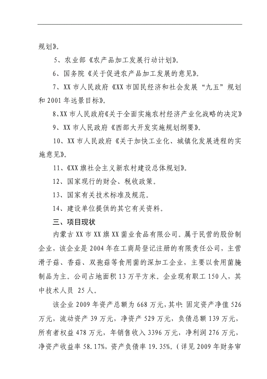 年产1.1万吨食用菌技术改造项目策划建议书.doc_第3页