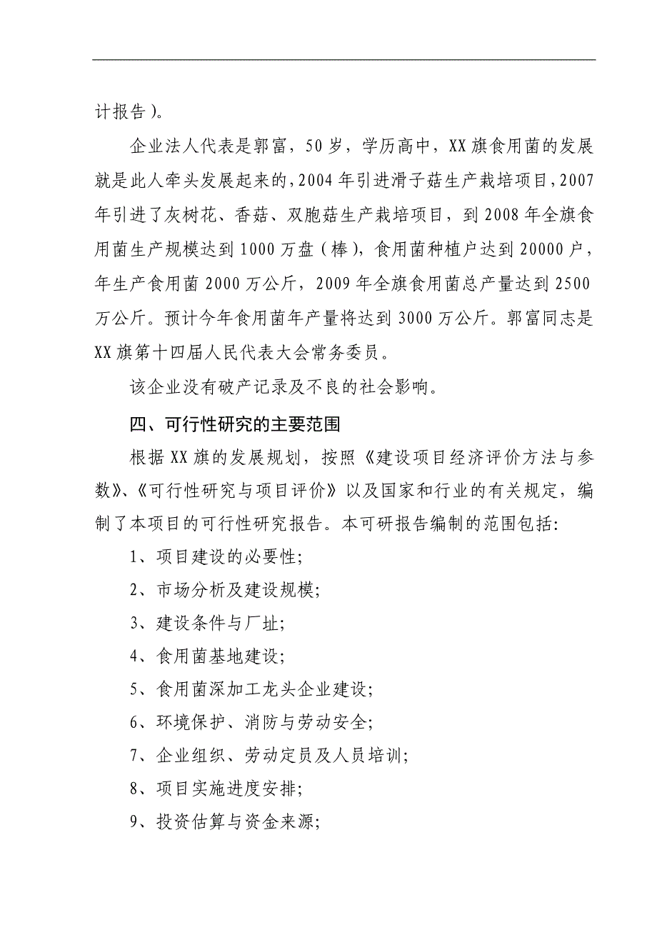 年产1.1万吨食用菌技术改造项目策划建议书.doc_第4页