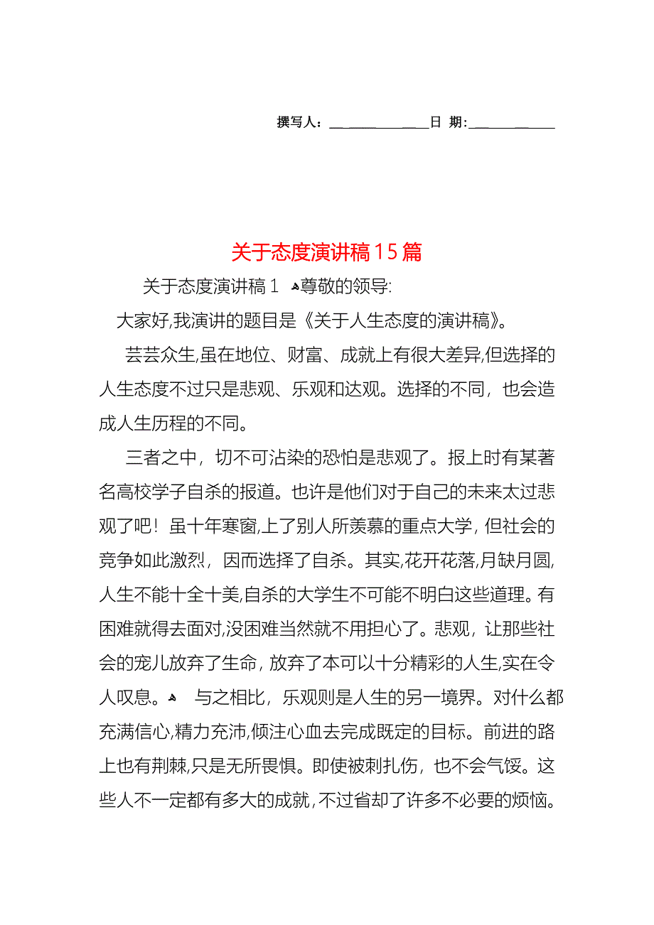 关于态度演讲稿15篇_第1页