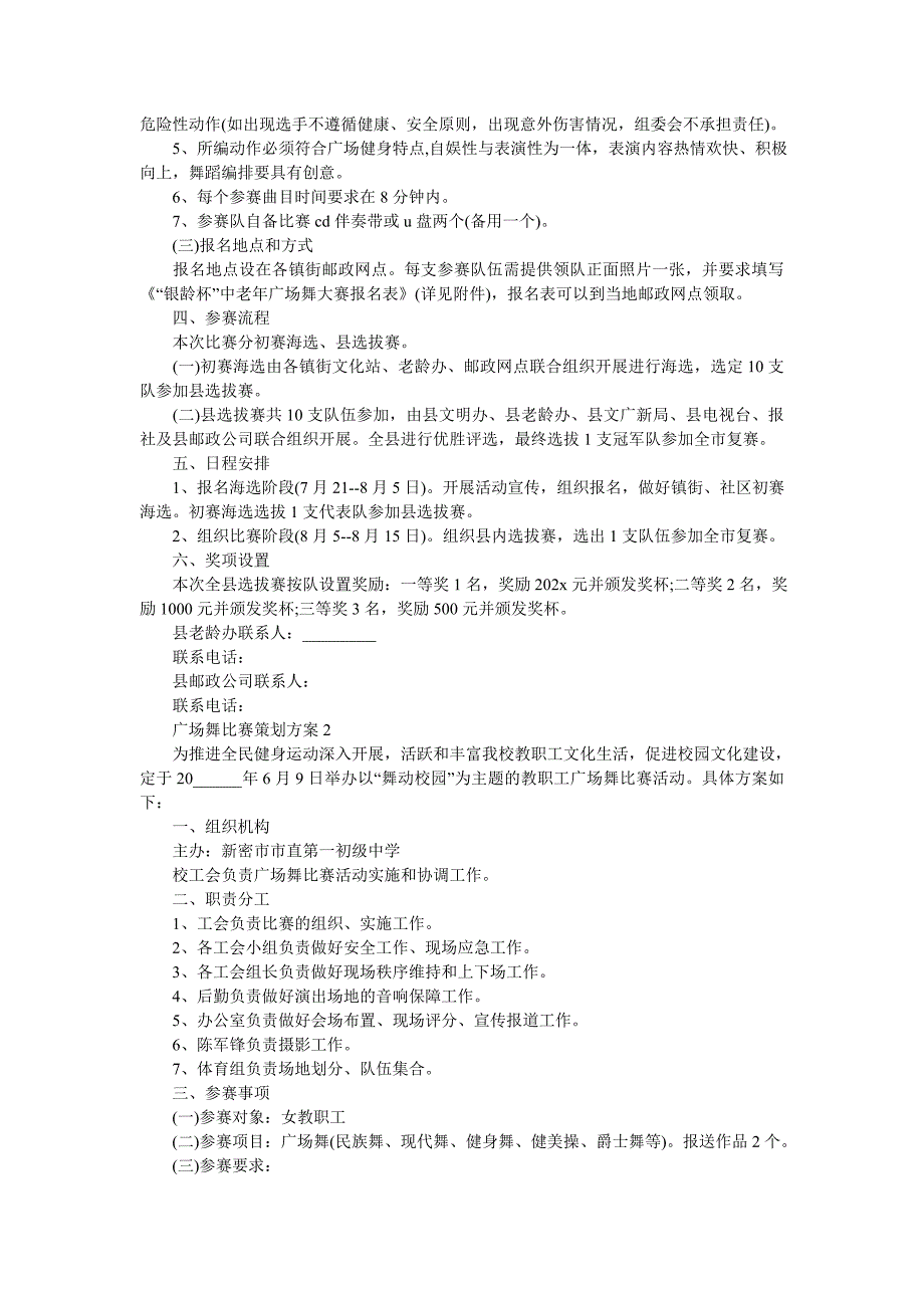 《广场舞比赛策划方案5篇》_第2页