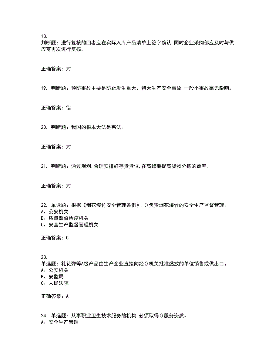 烟花爆竹储存作业安全生产资格证书考核（全考点）试题附答案参考2_第4页