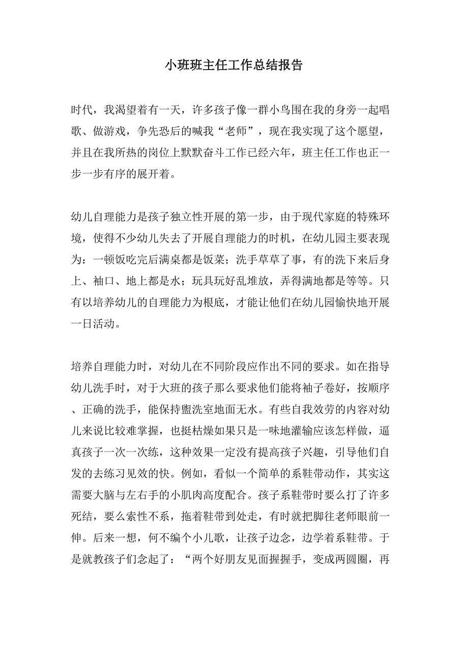 小班班主任工作总结报告.doc_第1页