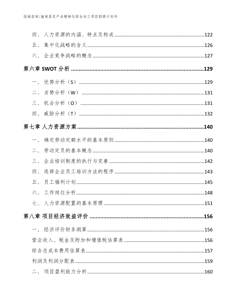 施甸县农产品精细化综合加工项目招商计划书模板范本_第3页