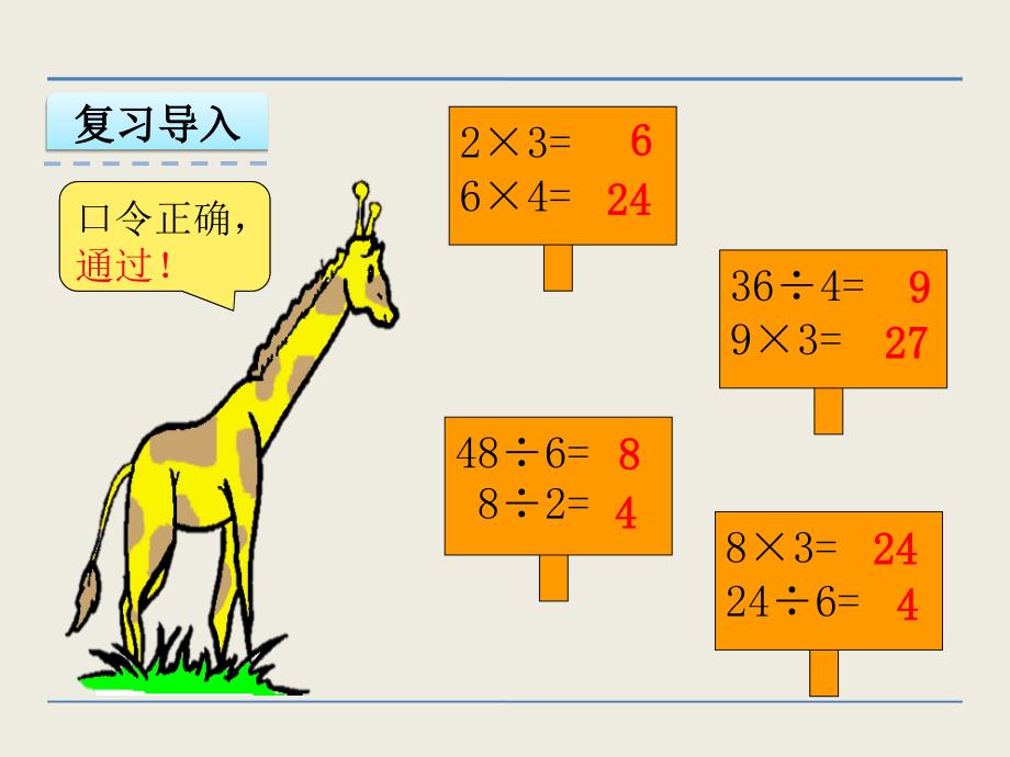 苏教版二年级上册数学：连乘连除和乘除混合运算ppt课件_第4页