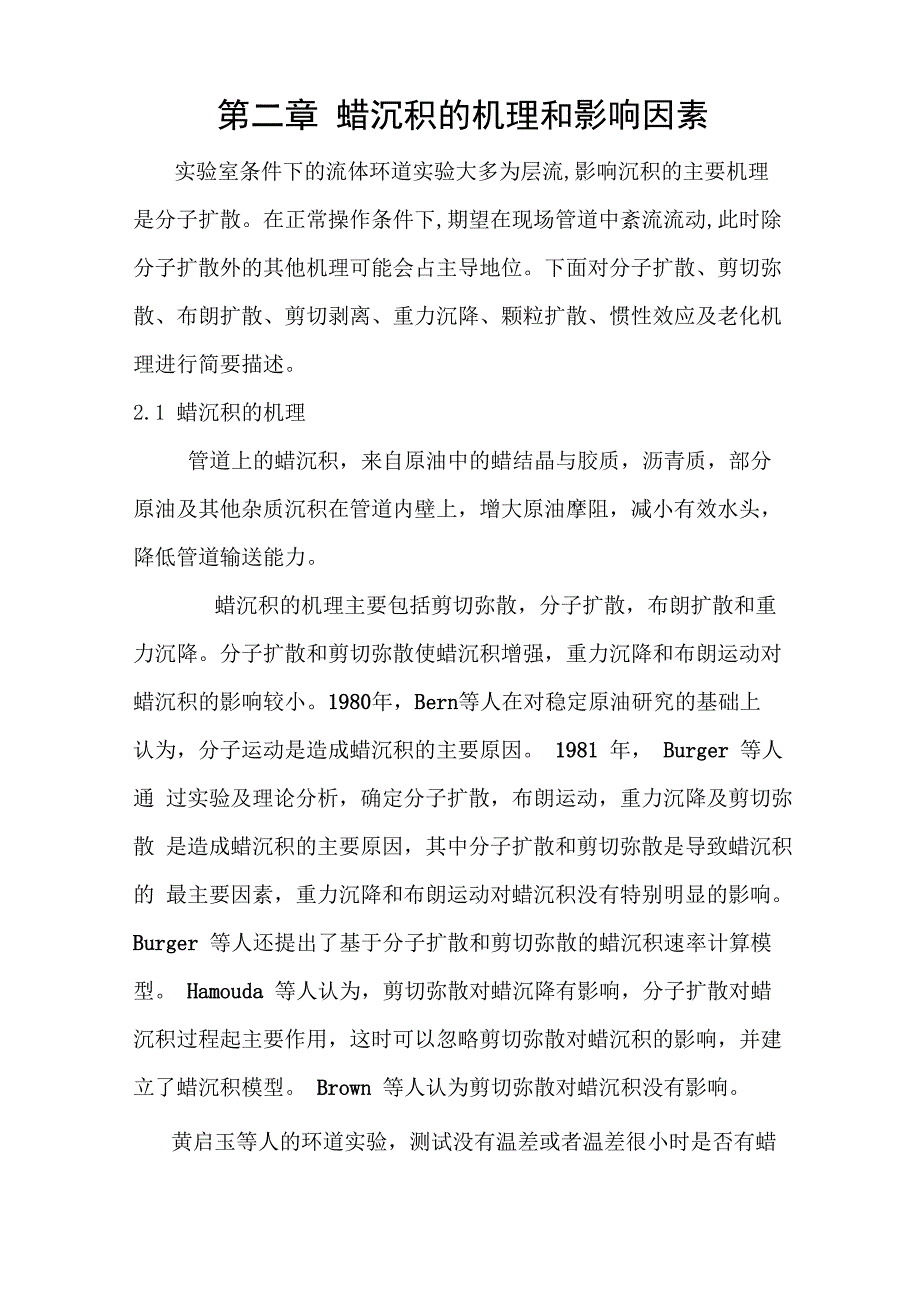 蜡沉积的机理及影响因素_第1页