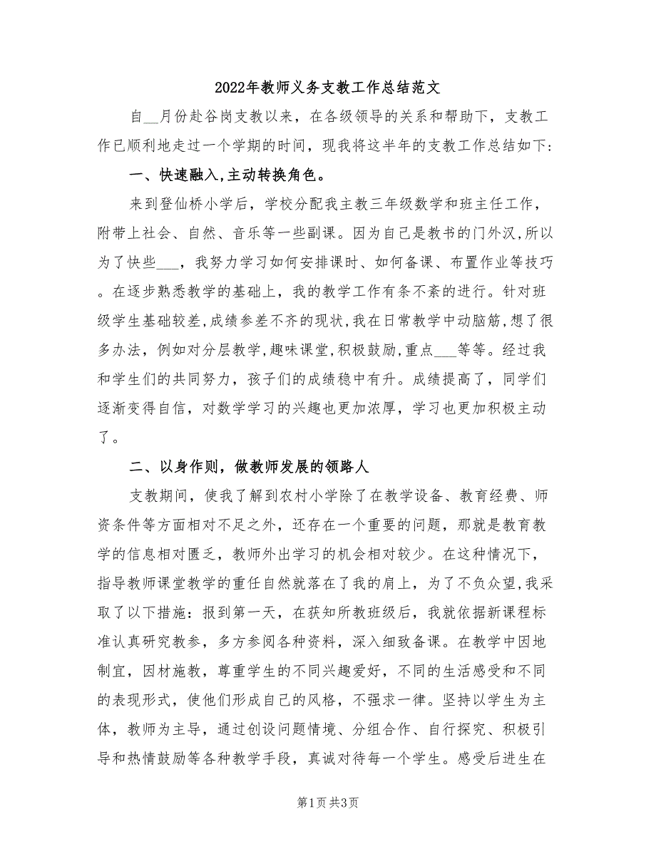 2022年教师义务支教工作总结范文_第1页