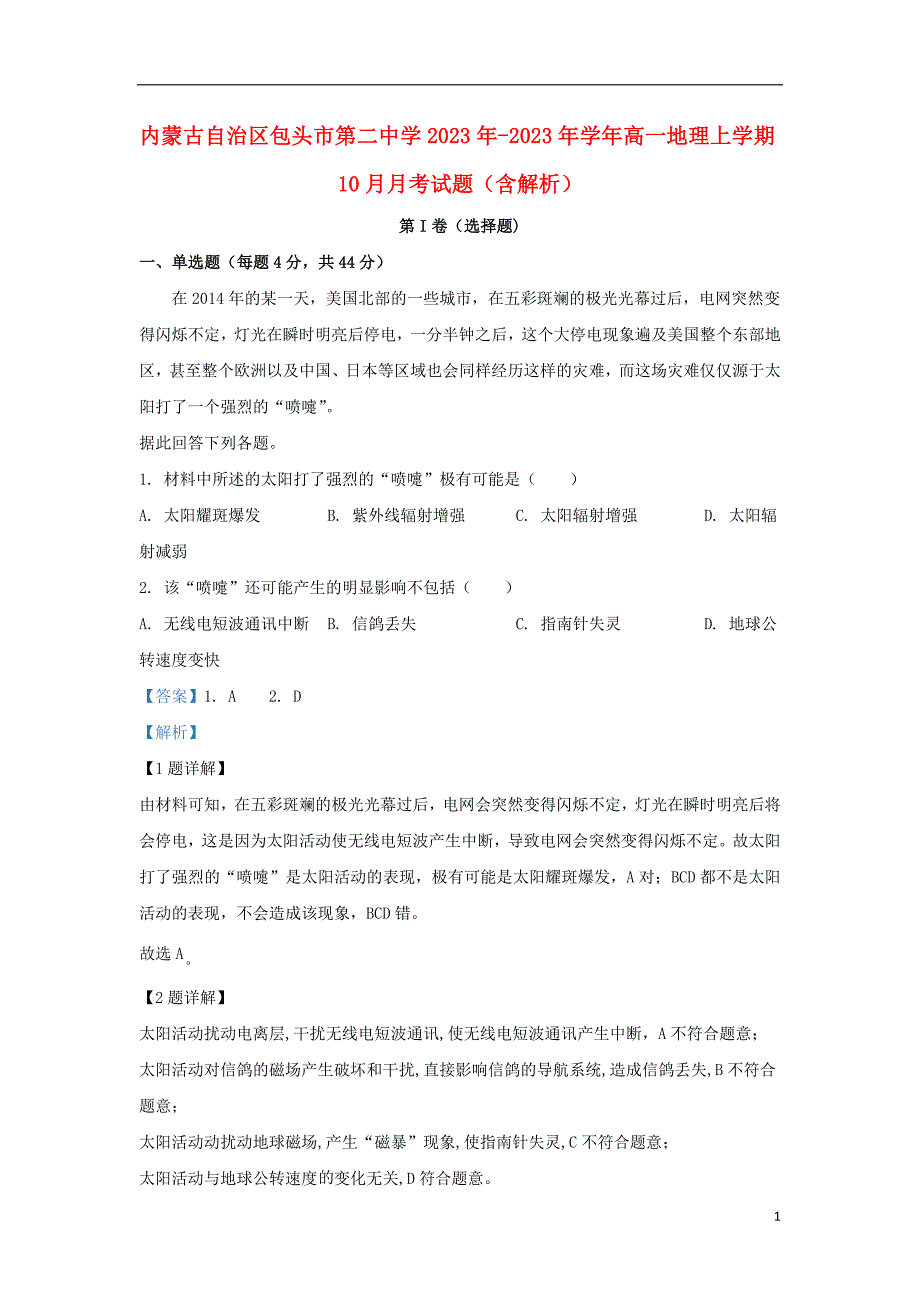 内蒙古自治区包头市第二中学2023学年高一地理上学期10月月考试题含解析.doc_第1页