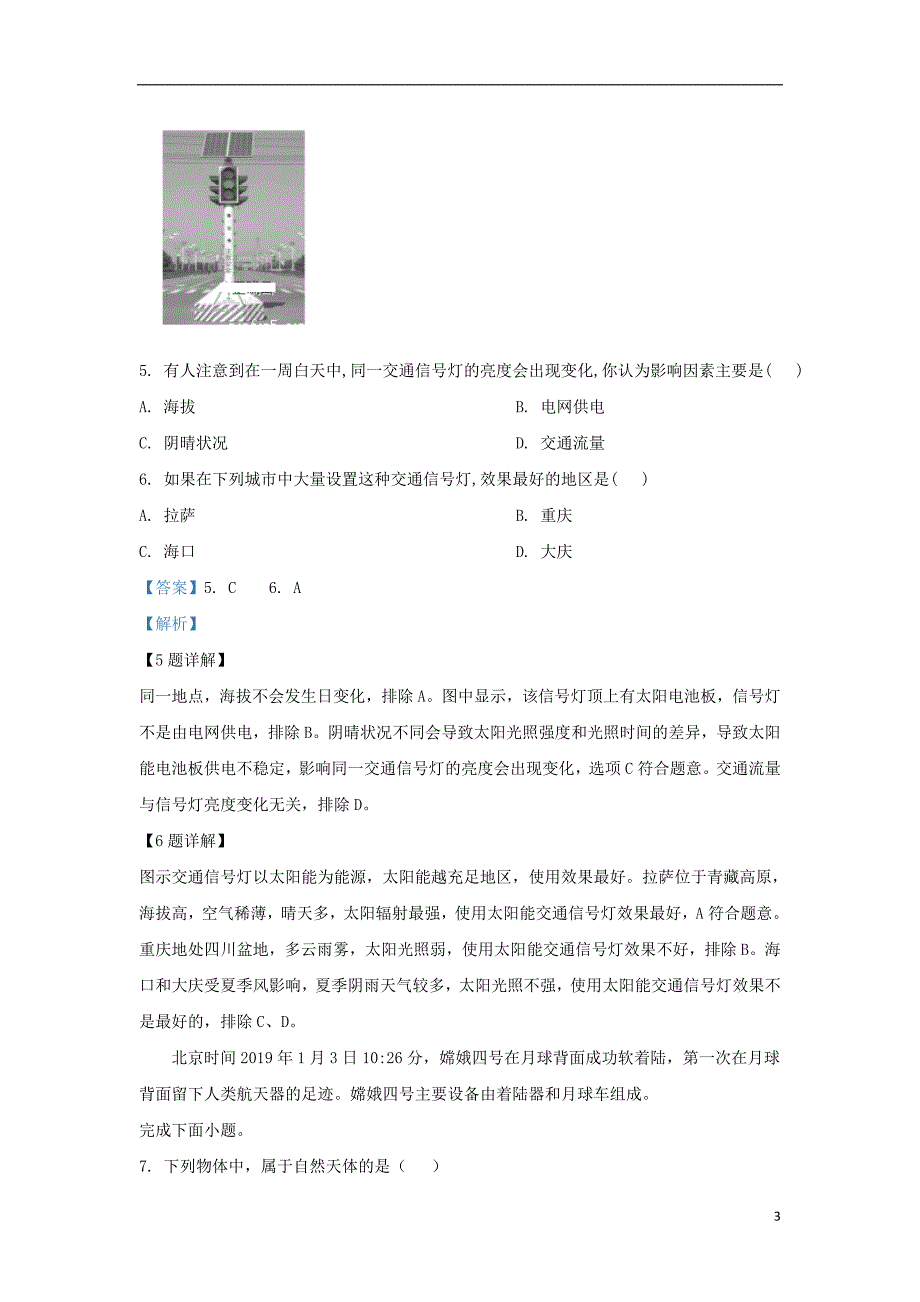 内蒙古自治区包头市第二中学2023学年高一地理上学期10月月考试题含解析.doc_第3页